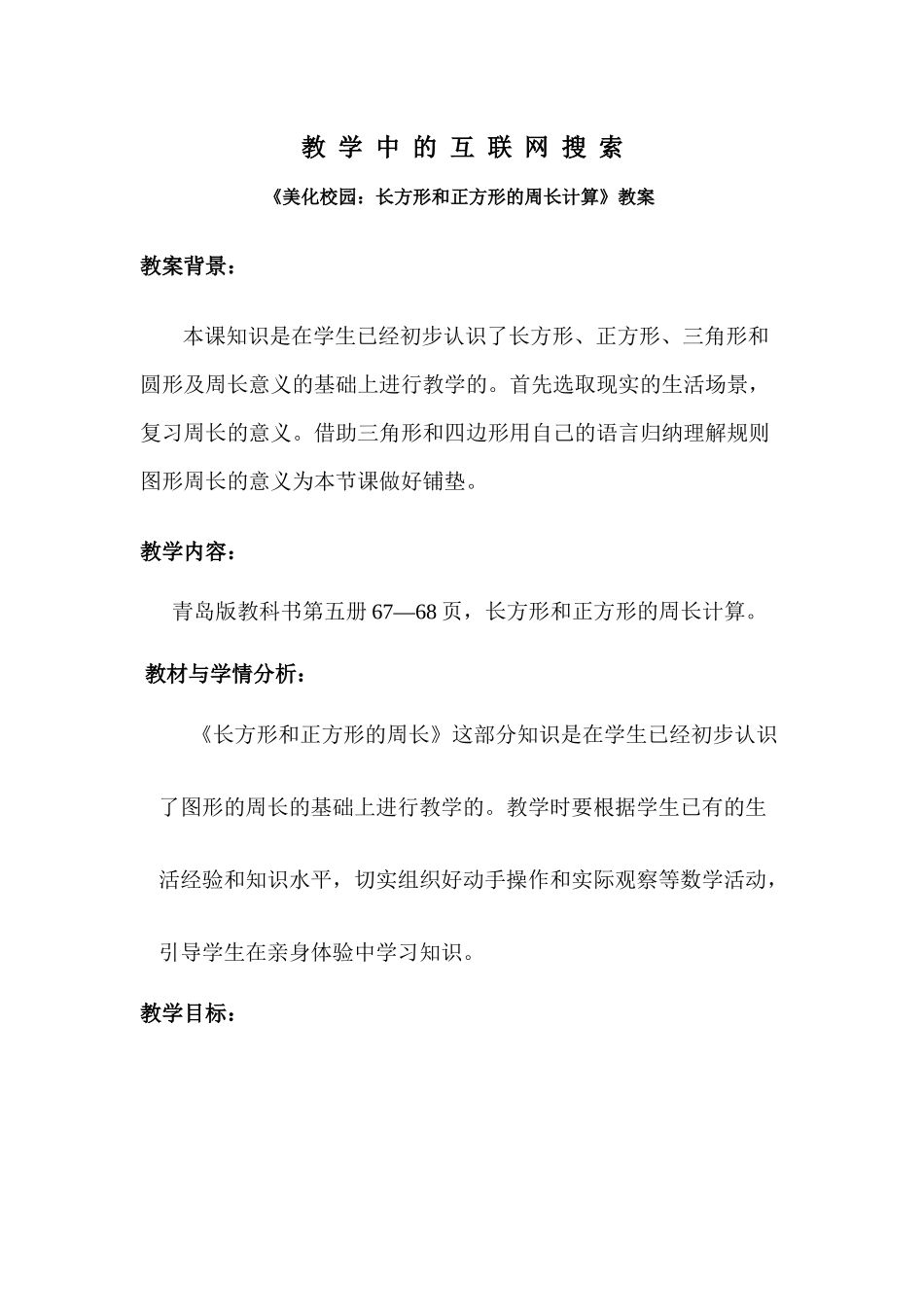 教学中的互联网搜索 教案：美化校园_第1页