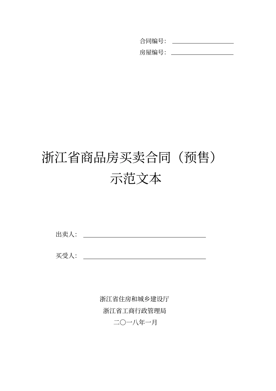 (完整版)浙江省商品房买卖合同(预售)示范文本-Word_第1页