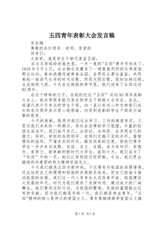 五四青年表彰大会发言
