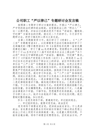 公司职工“严以律己”专题研讨会发言