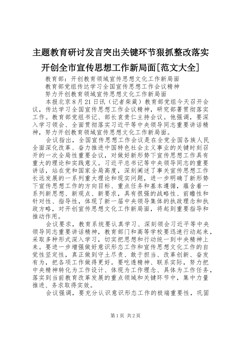 主题教育研讨发言稿突出关键环节狠抓整改落实开创全市宣传思想工作新局面[范文大全] (2)_第1页