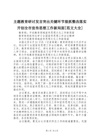 主题教育研讨发言稿突出关键环节狠抓整改落实开创全市宣传思想工作新局面[范文大全] (2)