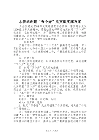 水管站创建“五个好”党支部实施方案