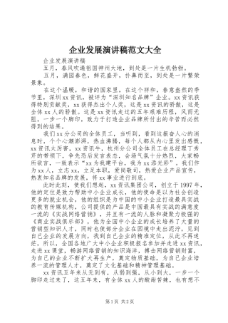 企业发展演讲稿范文大全 (3)