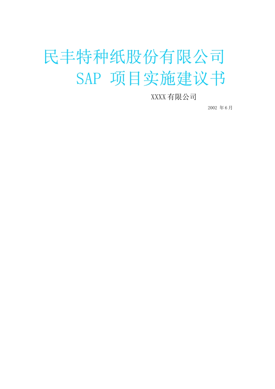 民丰特纸-SAP项目实施建议书_第1页