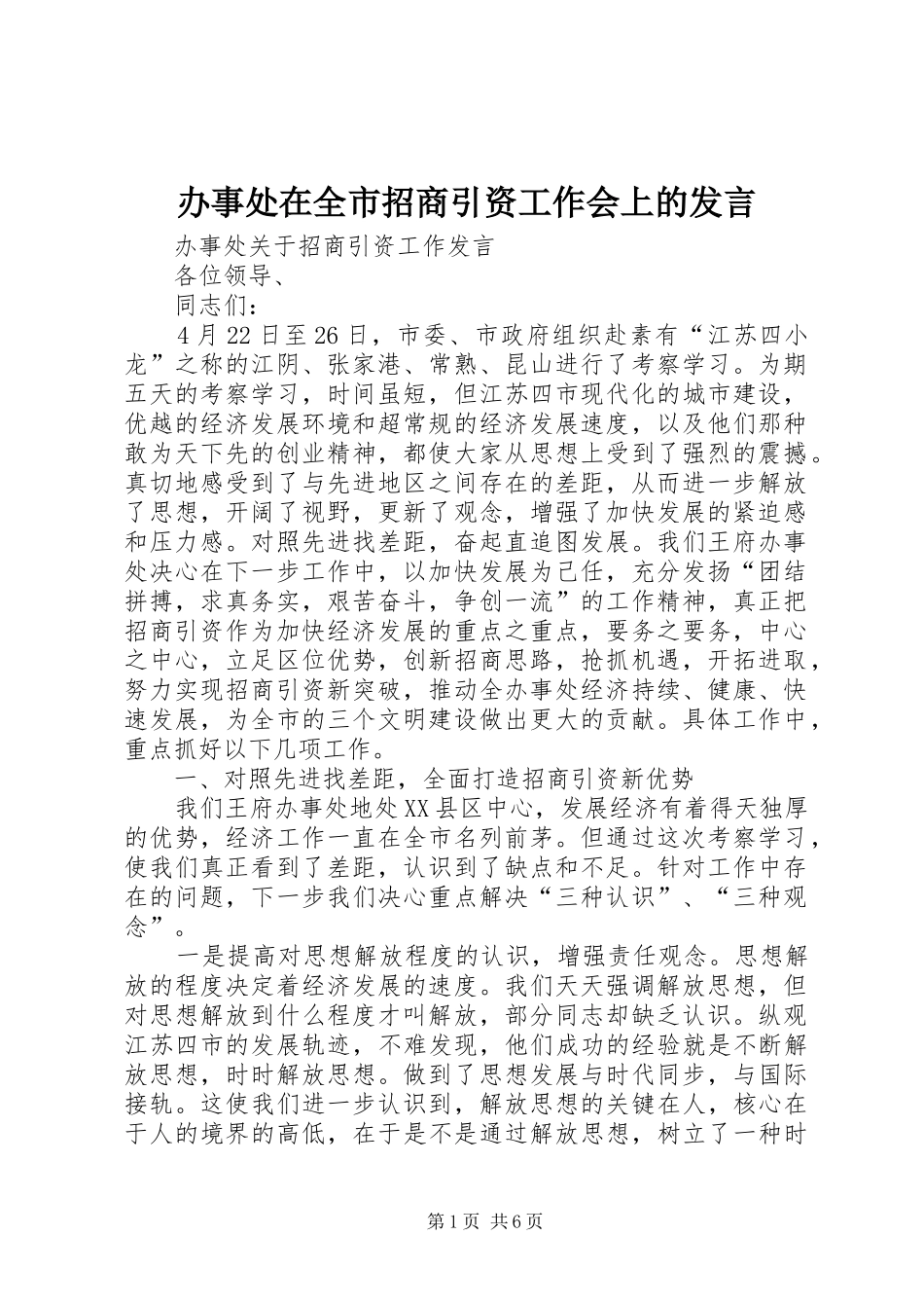 办事处在全市招商引资工作会上的发言稿_第1页