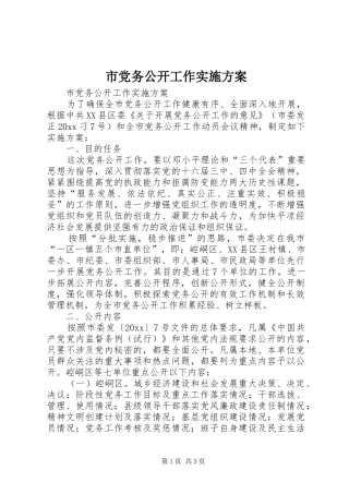 市党务公开工作实施方案