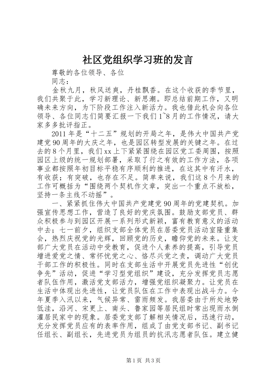 社区党组织学习班的发言稿_第1页