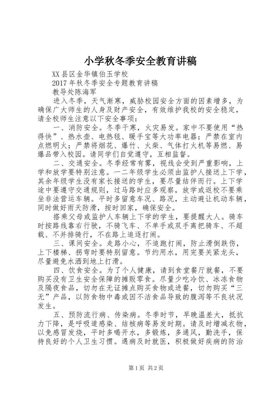 小学秋冬季安全教育演讲稿 (3)_第1页