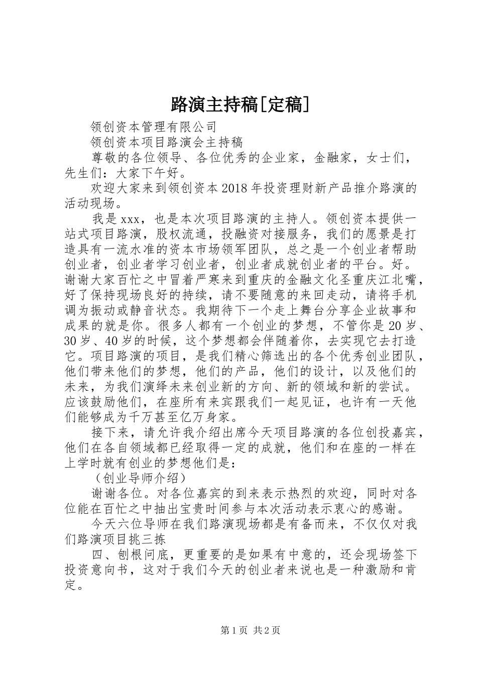 路演主持词[定稿]_第1页
