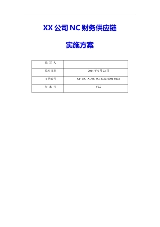 服装企业NC财务供应链项目实施方案