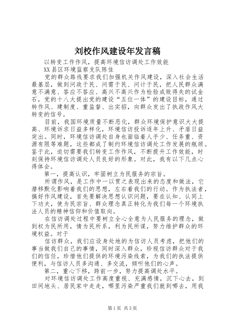 刘校作风建设年发言_第1页