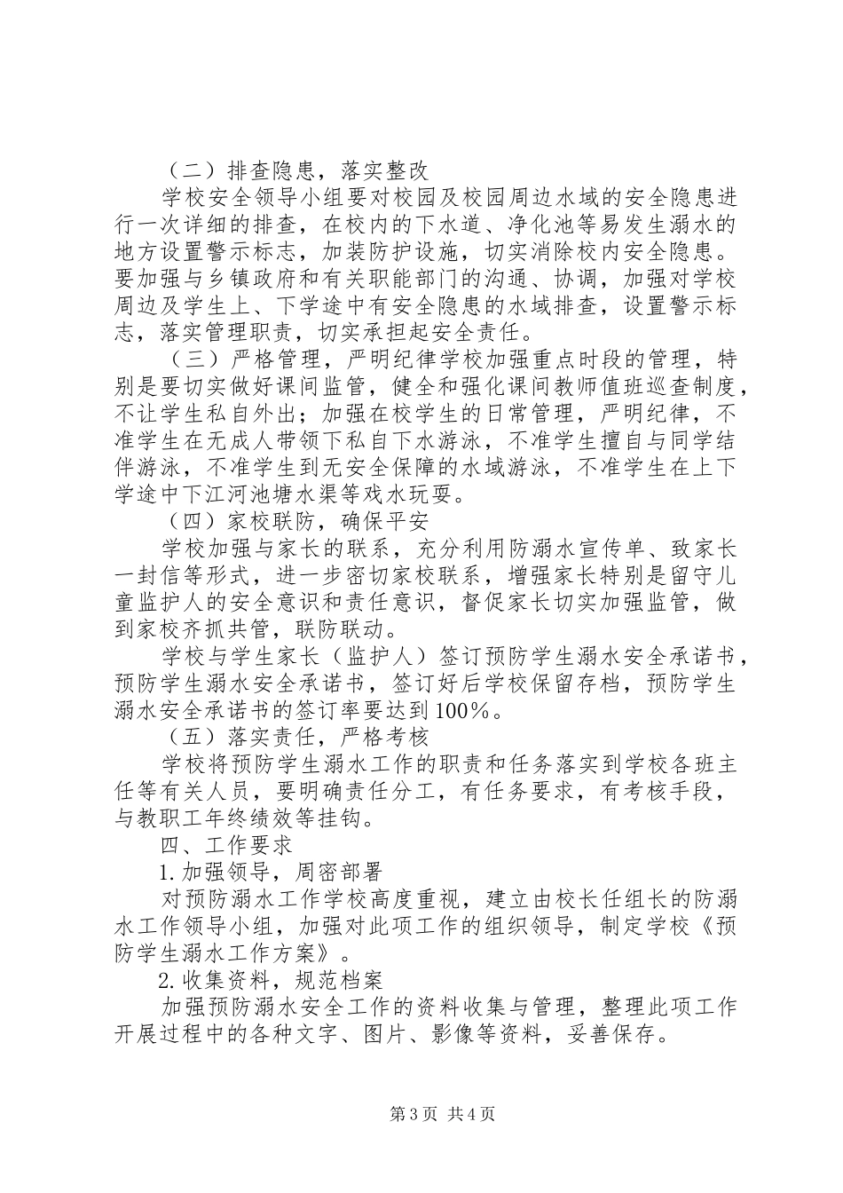 桃园小学防溺水工作实施方案_第3页