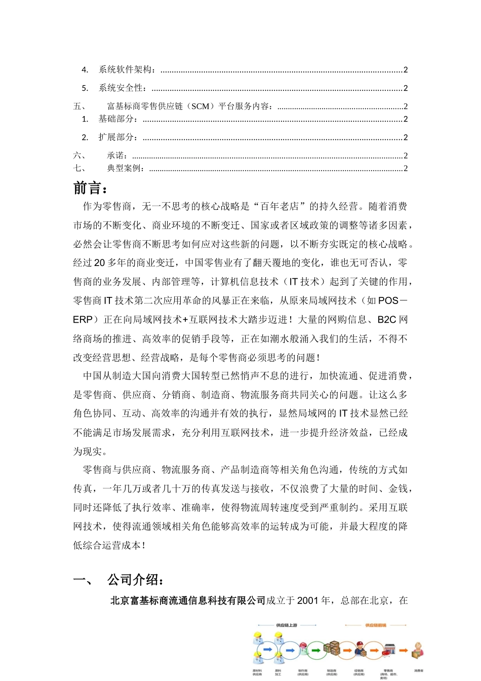 富基标商零售供应链(SCM)白皮书_第2页