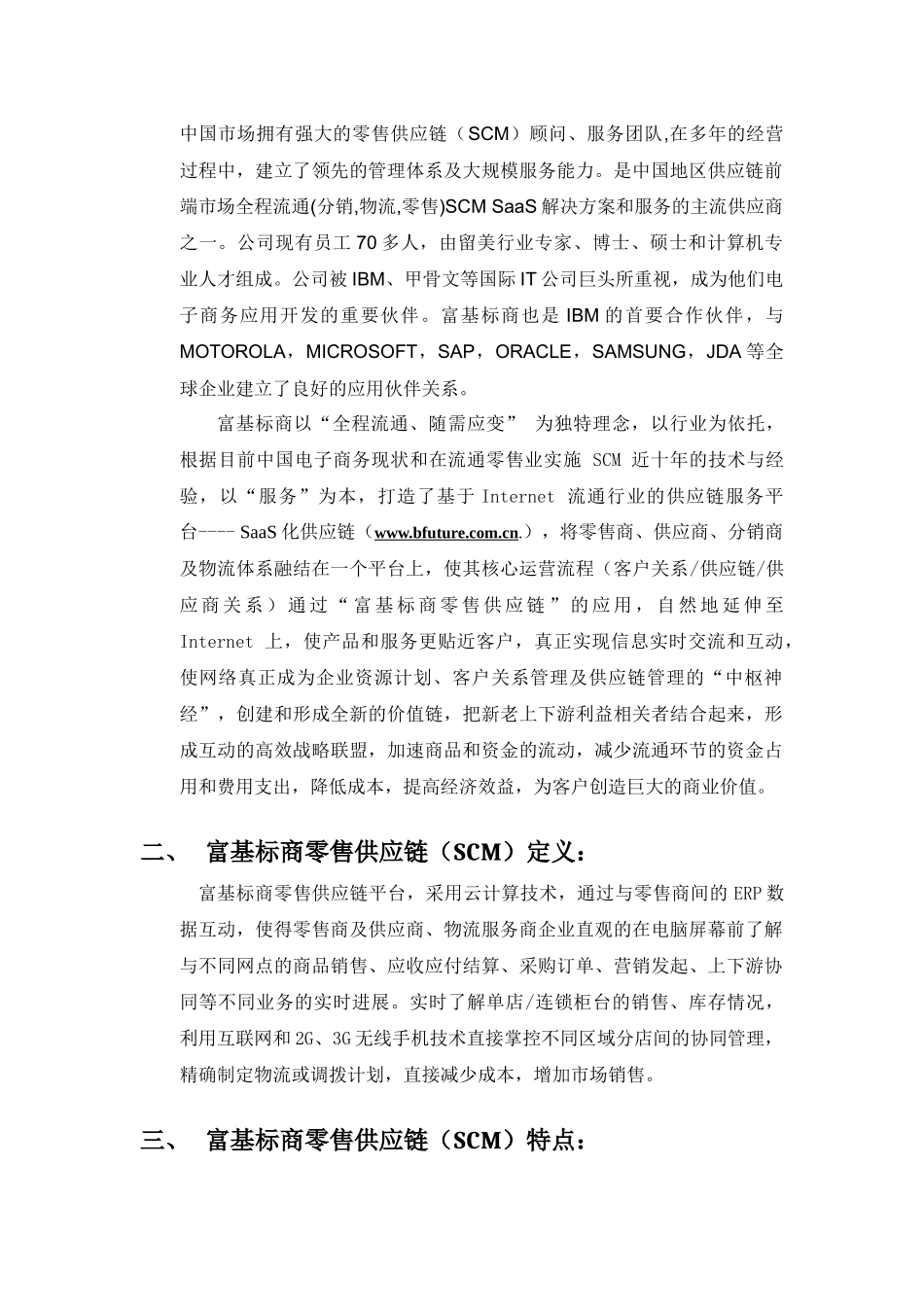 富基标商零售供应链(SCM)白皮书_第3页