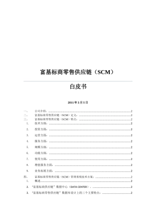 富基标商零售供应链(SCM)白皮书