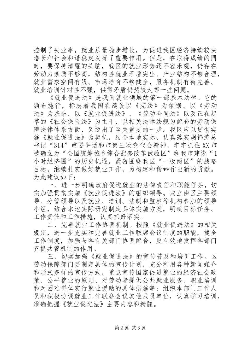 政协委员促进劳动就业和谐构建发言稿_第2页