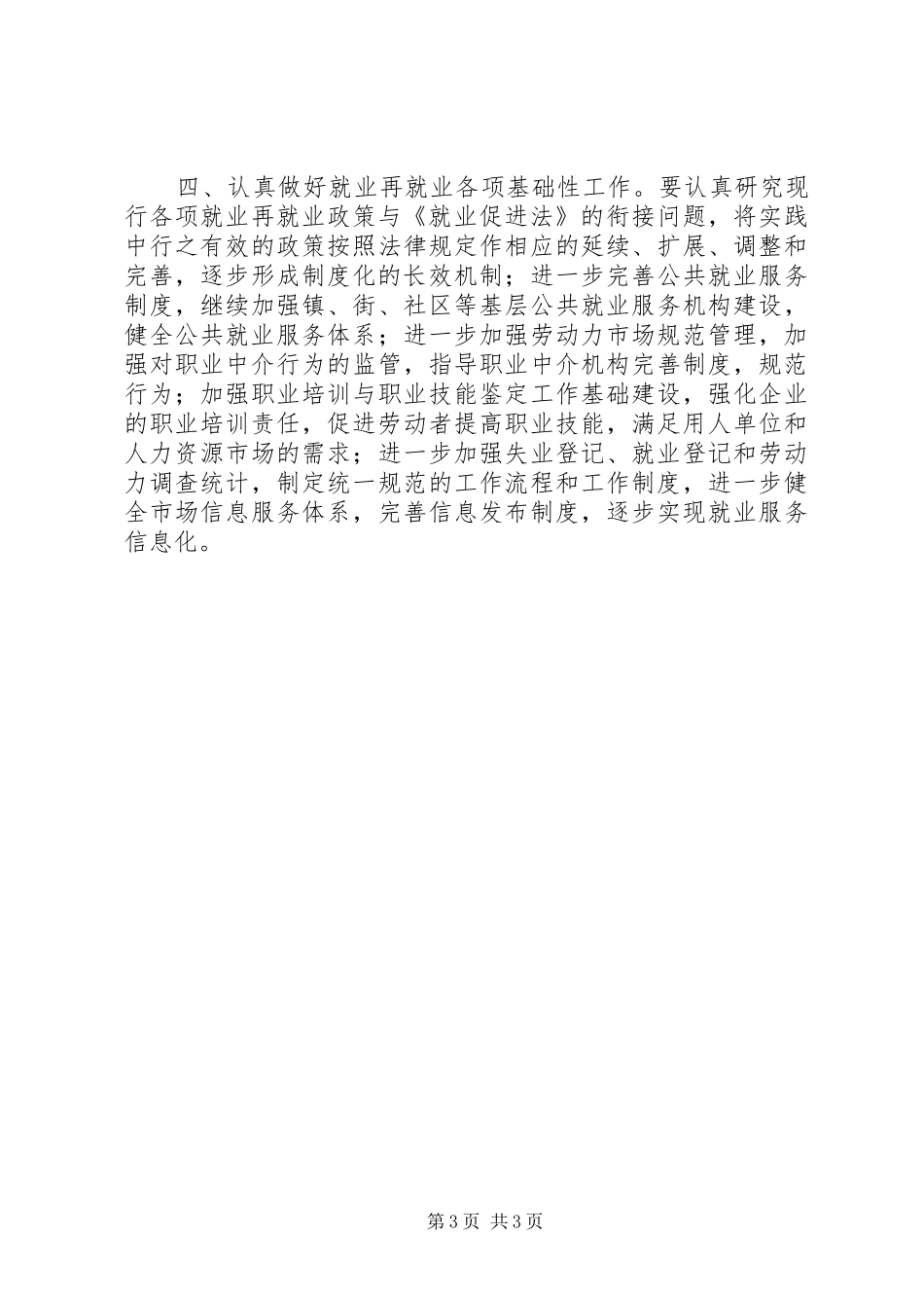 政协委员促进劳动就业和谐构建发言稿_第3页