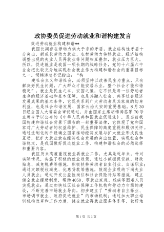 政协委员促进劳动就业和谐构建发言稿