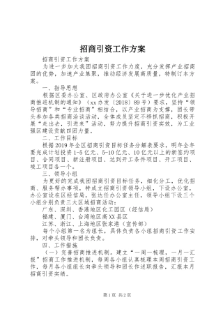 招商引资工作方案
