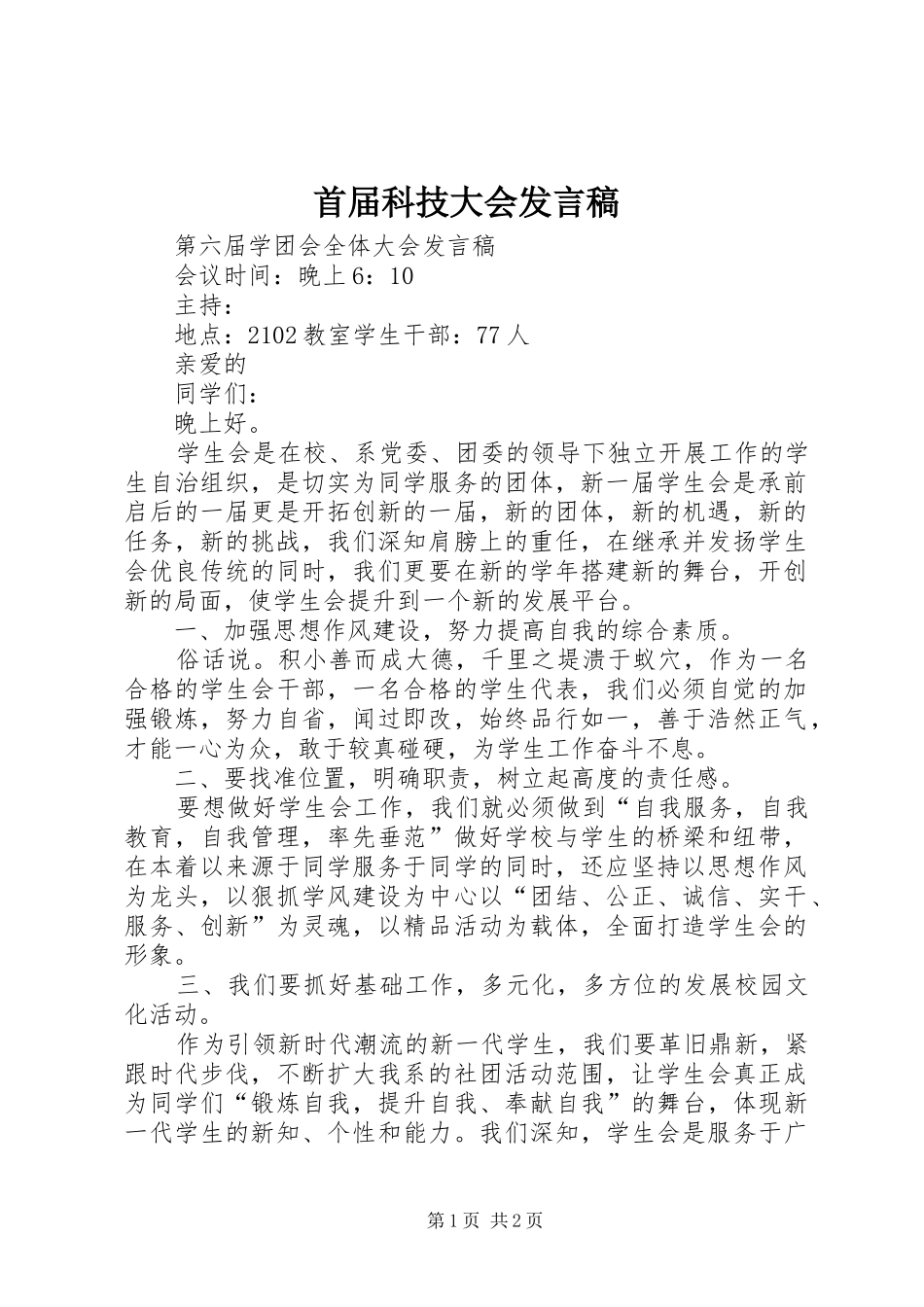 首届科技大会发言_第1页