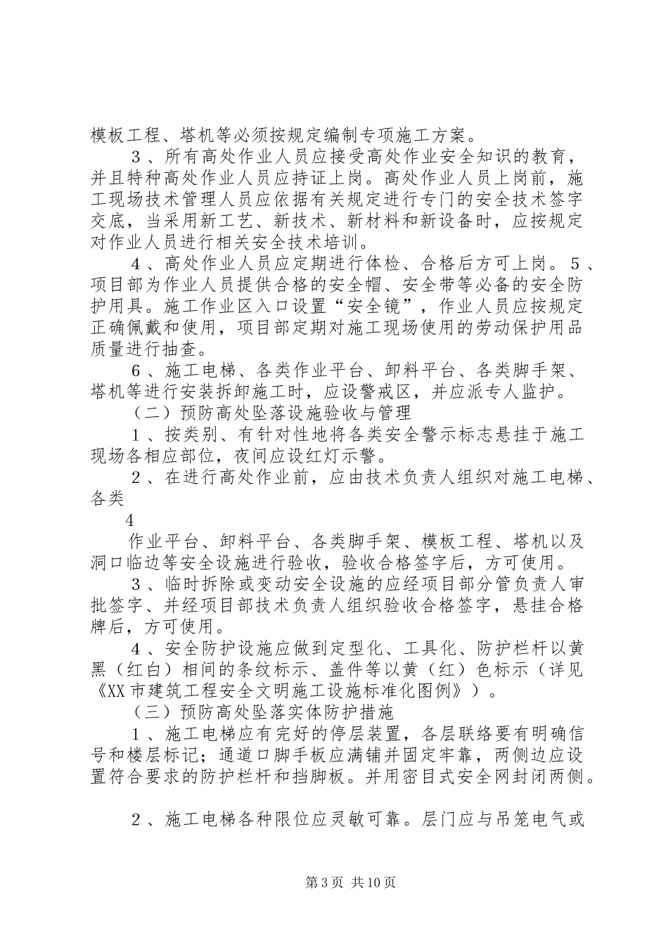 预防高处坠落专项整治方案_第3页