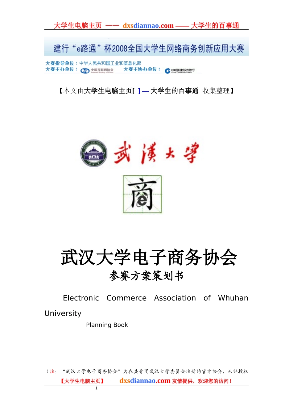 武汉大学电子商务协会参赛方案策划书_第1页