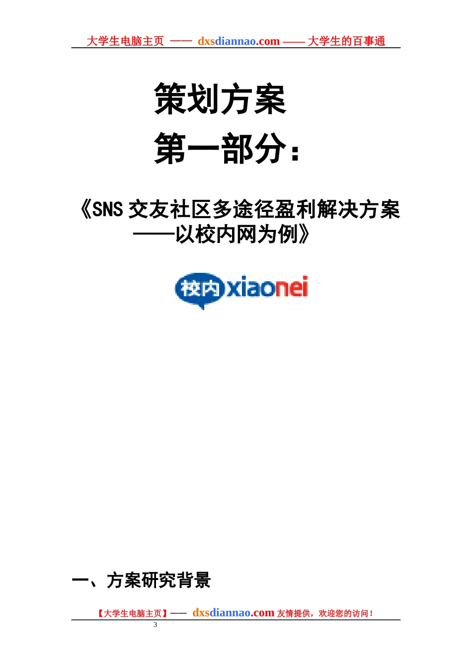 武汉大学电子商务协会参赛方案策划书_第3页