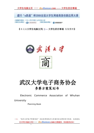 武汉大学电子商务协会参赛方案策划书