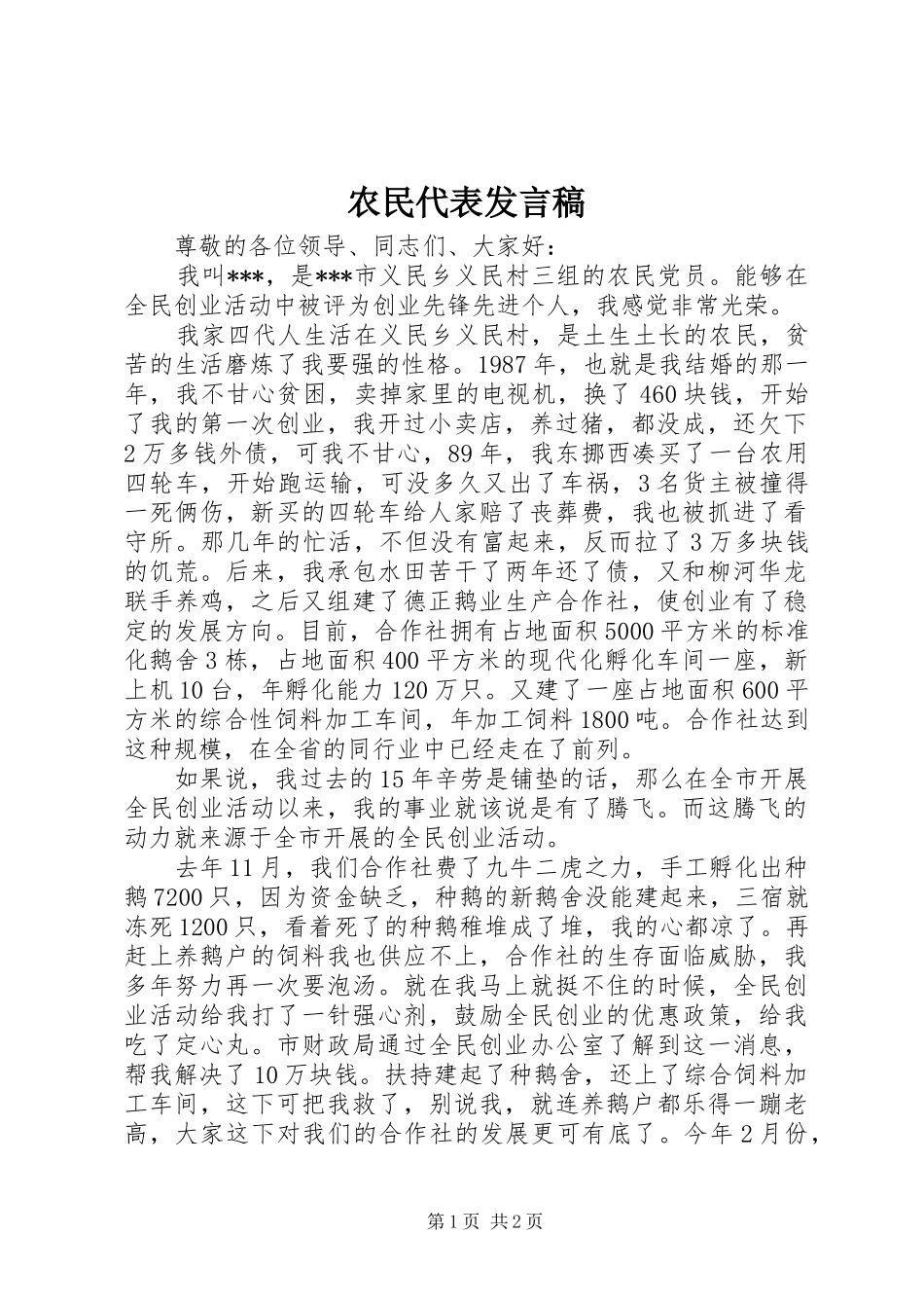 农民代表发言_第1页