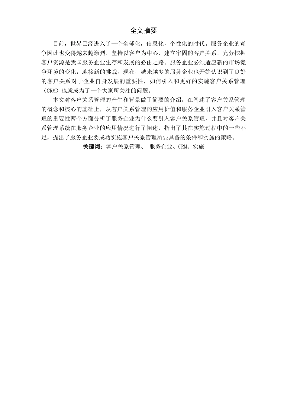 论客户关系管理_第1页