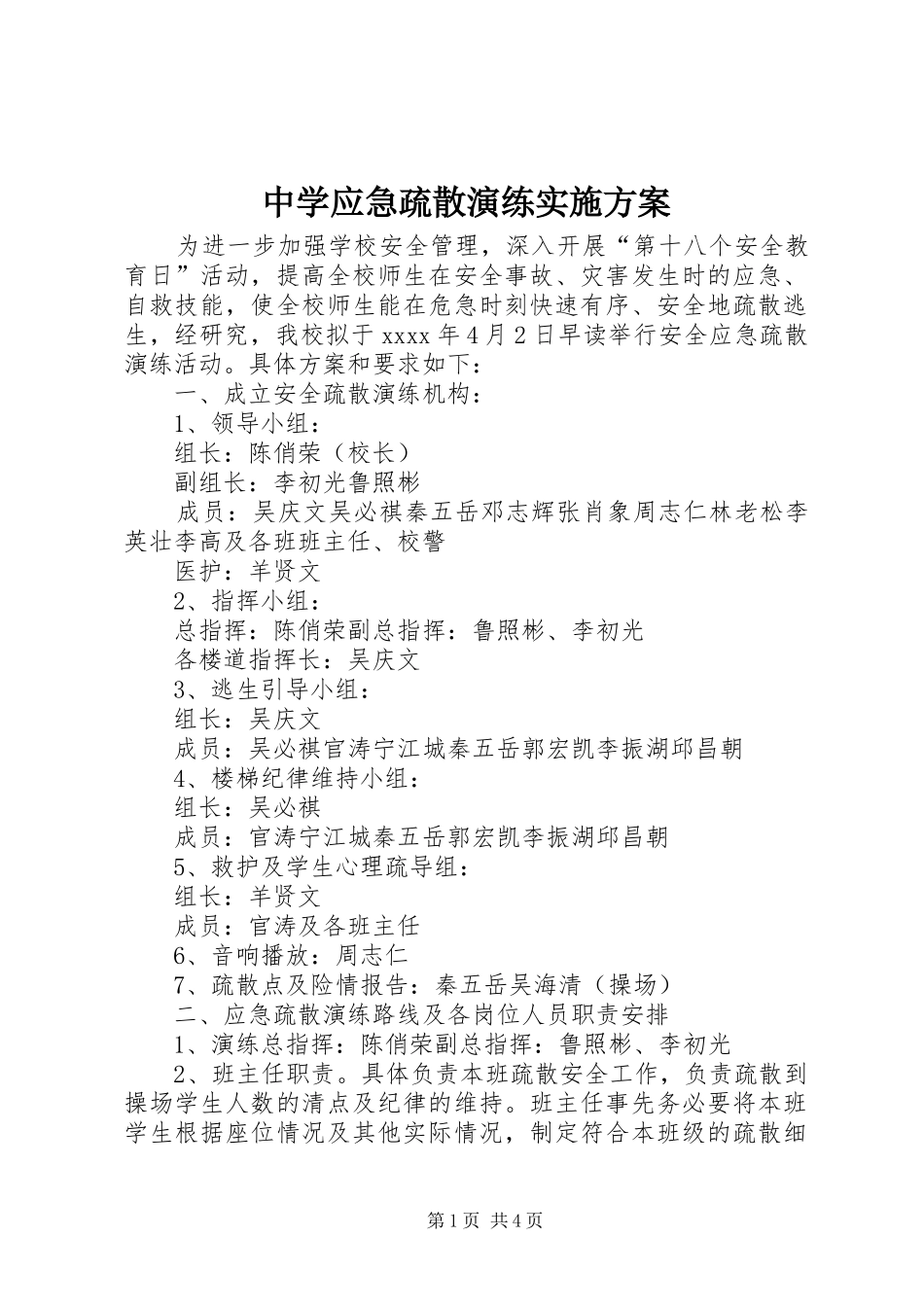 中学应急疏散演练实施方案_第1页