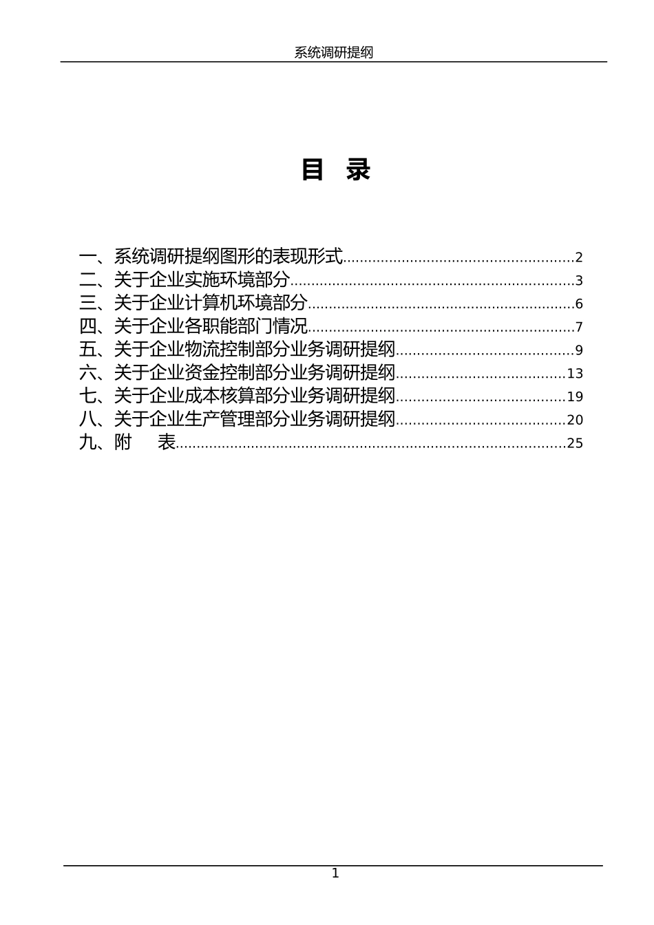 调研_ERP系统调研提纲_第2页