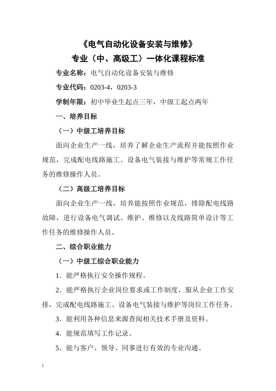 电气自动化设备安装与维修专业(中、高级工)体化课程_第1页