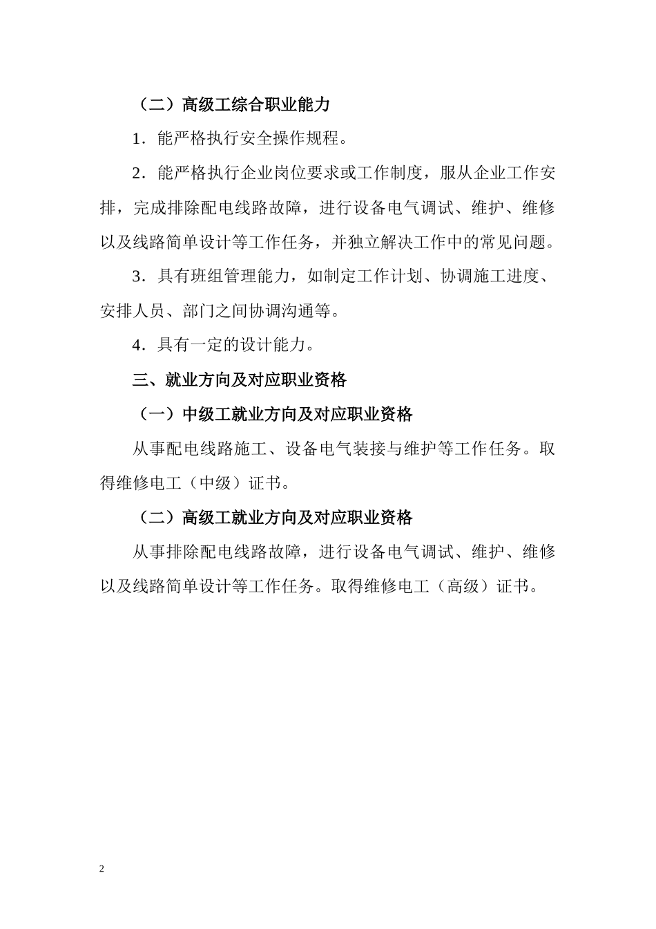 电气自动化设备安装与维修专业(中、高级工)体化课程_第2页