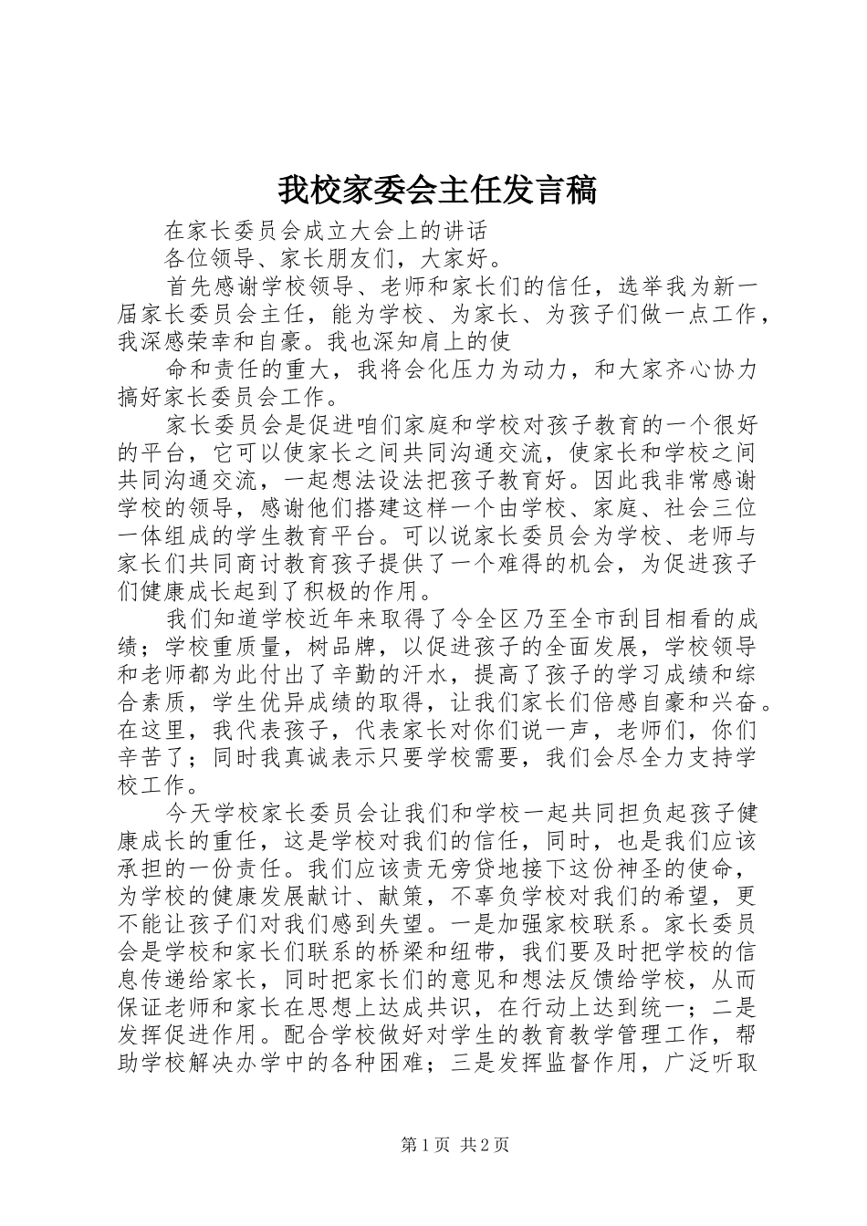 我校家委会主任发言_第1页