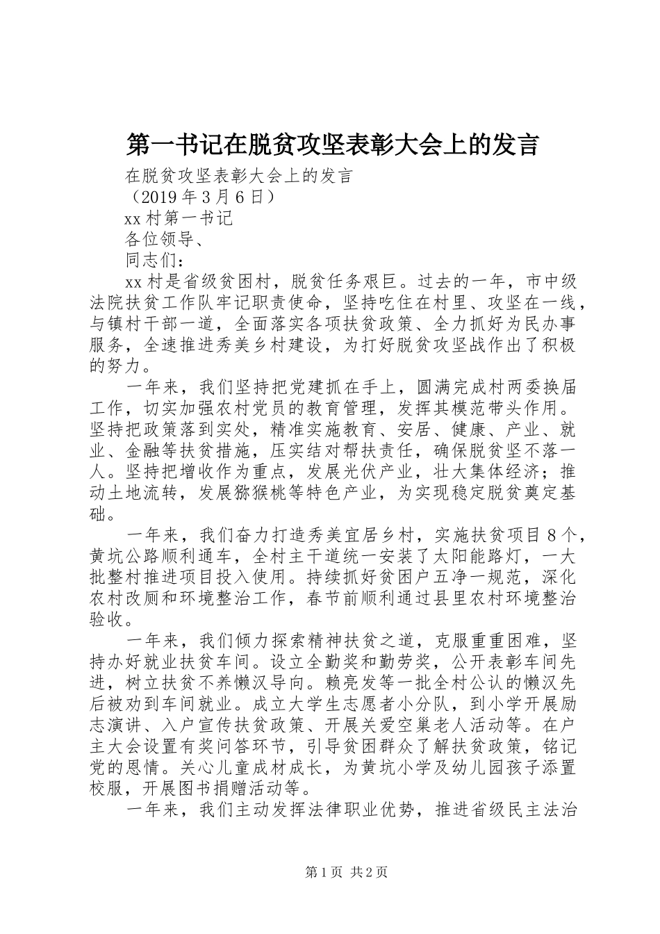 第一书记在脱贫攻坚表彰大会上的发言稿_第1页