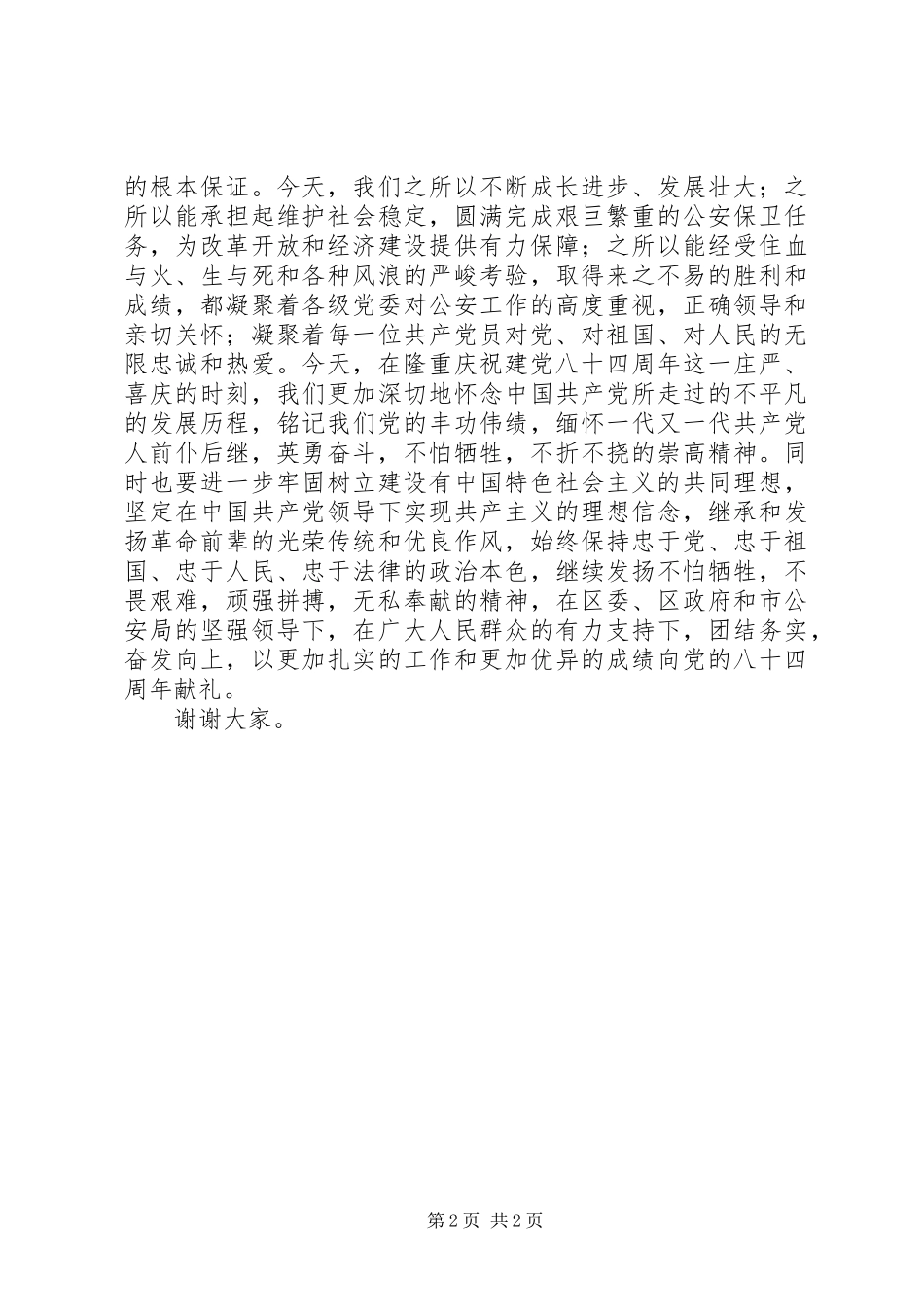 公安庆七一表彰会致辞演讲(5)_第2页