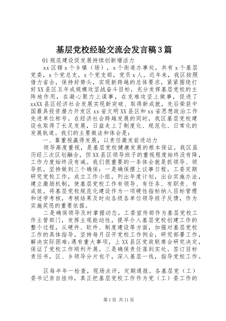 基层党校经验交流会发言3篇_第1页