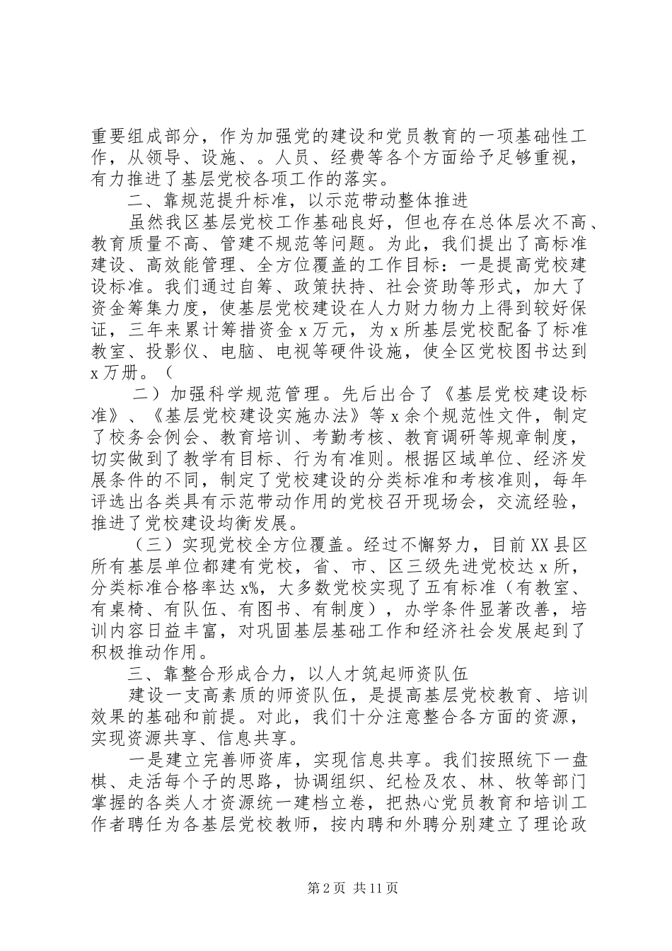 基层党校经验交流会发言3篇_第2页