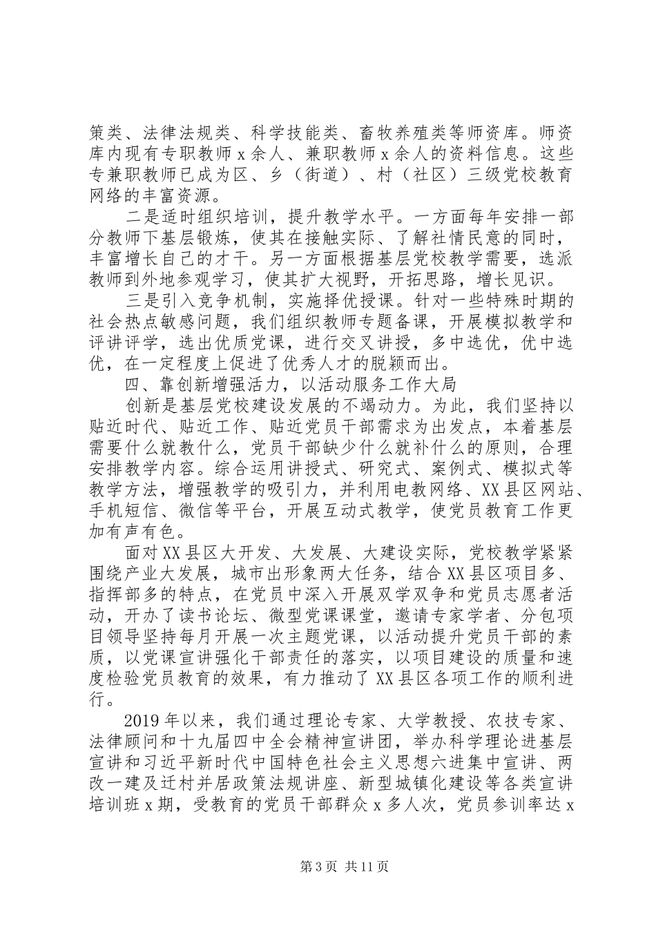 基层党校经验交流会发言3篇_第3页