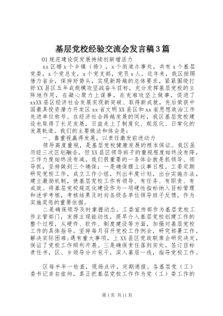 基层党校经验交流会发言3篇