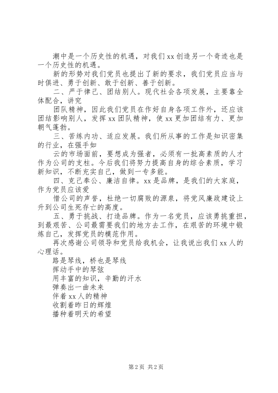 公司优秀党员代表发言_第2页