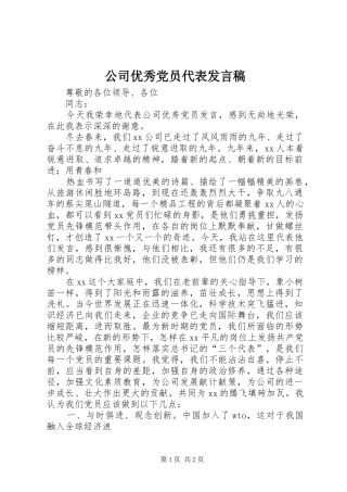 公司优秀党员代表发言