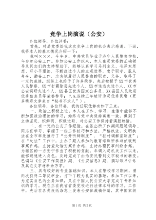 竞争上岗演说稿（公安） (2)