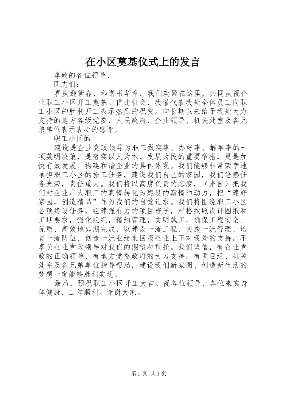 在小区奠基仪式上的发言稿 (2)_第1页