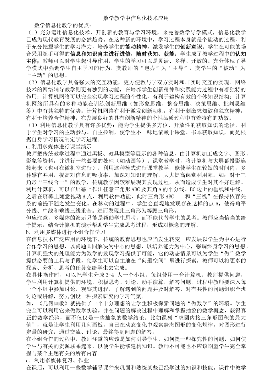 数学教学中信息化技术应用_第1页