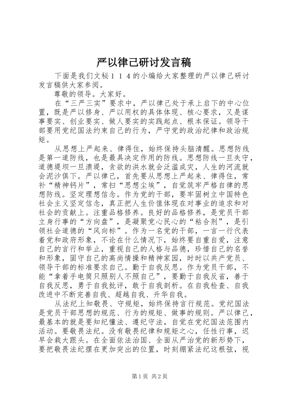 严以律己研讨发言_第1页