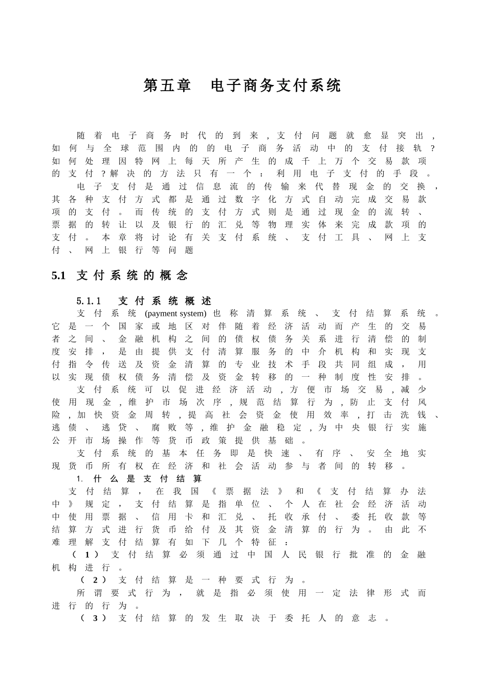 第五章 电子商务支付系统_第1页