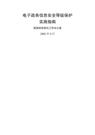 电子政务信息安全等级保护实施指南